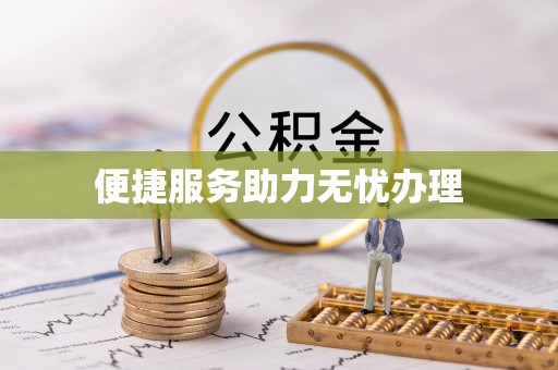 常熟便捷服务助力无忧办理