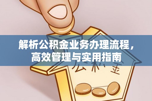常熟解析公积金业务办理流程，高效管理与实用指南