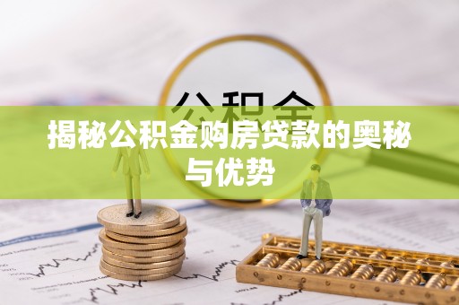 常熟揭秘公积金购房贷款的奥秘与优势