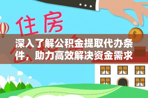 常熟深入了解公积金提取代办条件，助力高效解决资金需求