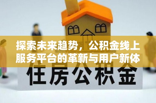 常熟探索未来趋势，公积金线上服务平台的革新与用户新体验