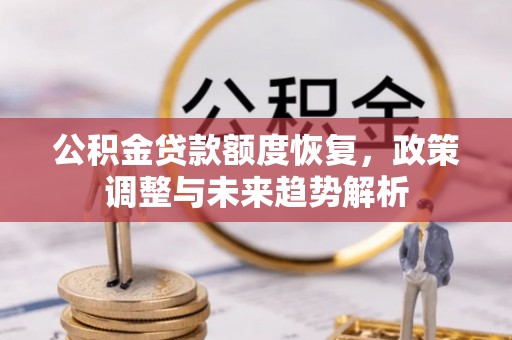 常熟公积金贷款额度恢复，政策调整与未来趋势解析