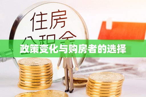 常熟政策变化与购房者的选择