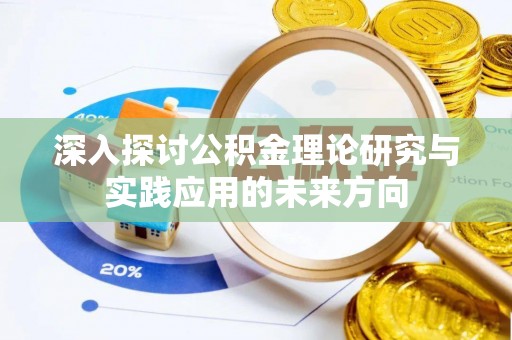 常熟深入探讨公积金理论研究与实践应用的未来方向