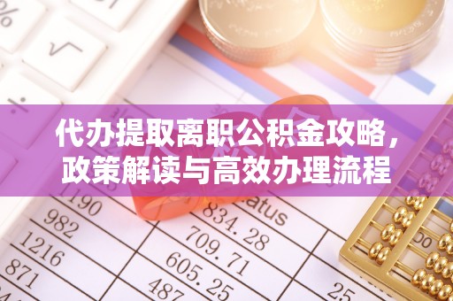 常熟代办提取离职公积金攻略，政策解读与高效办理流程