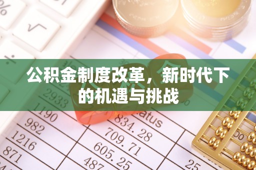 常熟公积金制度改革，新时代下的机遇与挑战
