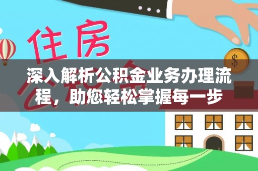 常熟深入解析公积金业务办理流程，助您轻松掌握每一步