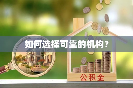 常熟如何选择可靠的机构？