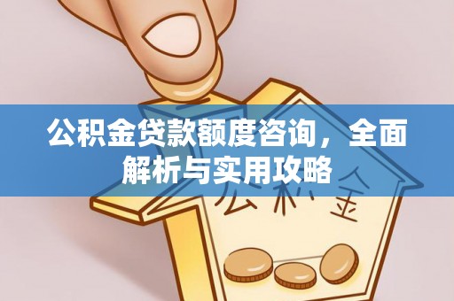 常熟公积金贷款额度咨询，全面解析与实用攻略