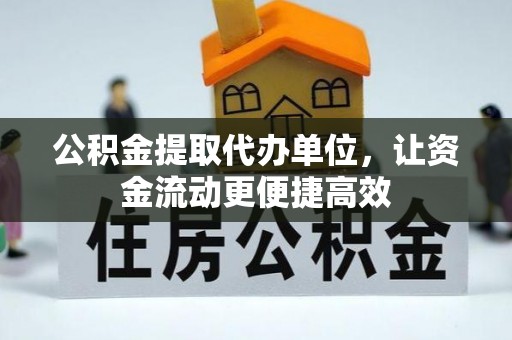 常熟公积金提取代办单位，让资金流动更便捷高效