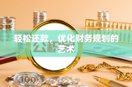 常熟轻松还款，优化财务规划的艺术