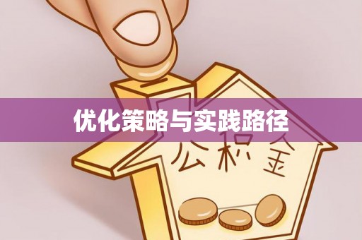 常熟优化策略与实践路径