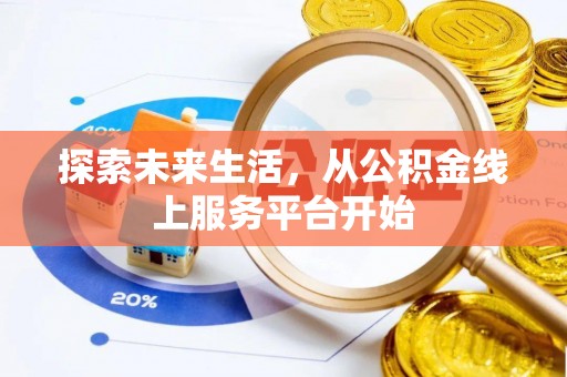 常熟探索未来生活，从公积金线上服务平台开始