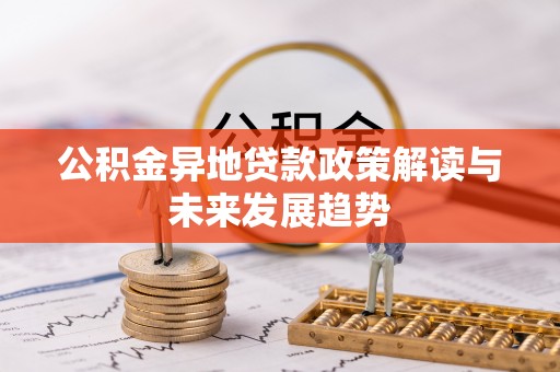 常熟公积金异地贷款政策解读与未来发展趋势