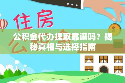 常熟公积金代办提取靠谱吗？揭秘真相与选择指南