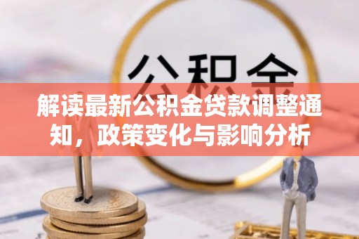 常熟解读最新公积金贷款调整通知，政策变化与影响分析