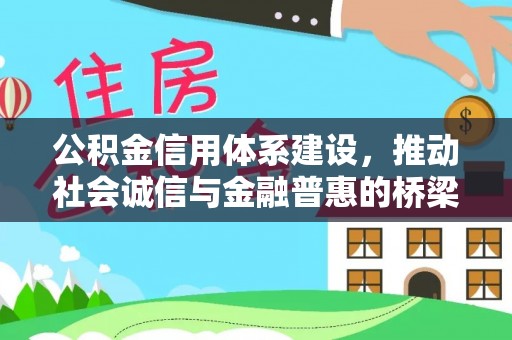 常熟公积金信用体系建设，推动社会诚信与金融普惠的桥梁