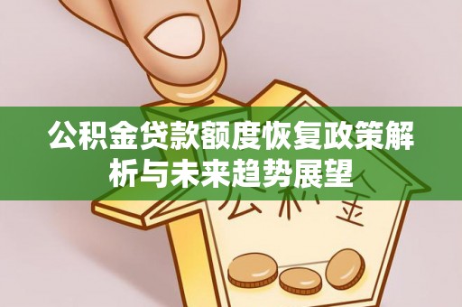 常熟公积金贷款额度恢复政策解析与未来趋势展望