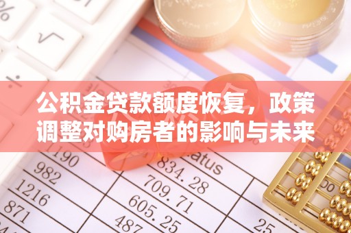 常熟公积金贷款额度恢复，政策调整对购房者的影响与未来展望