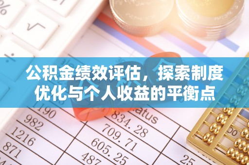 常熟公积金绩效评估，探索制度优化与个人收益的平衡点