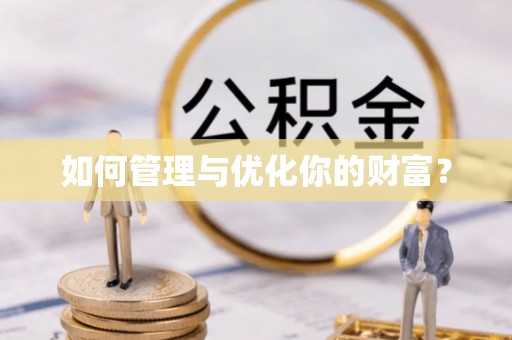 常熟如何管理与优化你的财富？