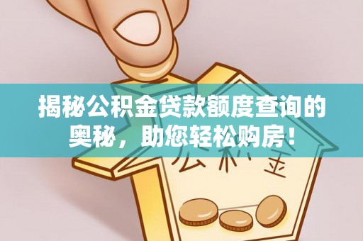 常熟揭秘公积金贷款额度查询的奥秘，助您轻松购房！