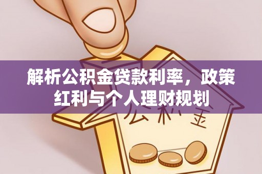 常熟解析公积金贷款利率，政策红利与个人理财规划