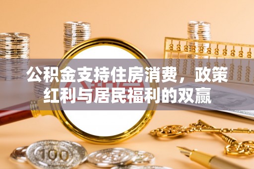 常熟公积金支持住房消费，政策红利与居民福利的双赢