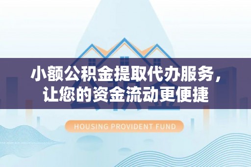 常熟小额公积金提取代办服务，让您的资金流动更便捷
