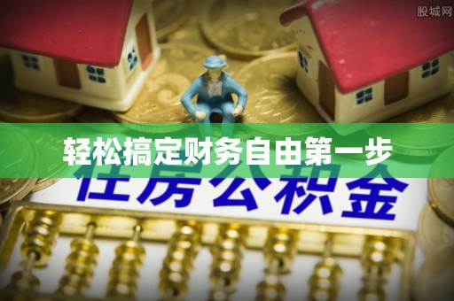 常熟轻松搞定财务自由第一步