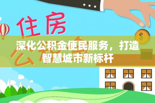 常熟深化公积金便民服务，打造智慧城市新标杆