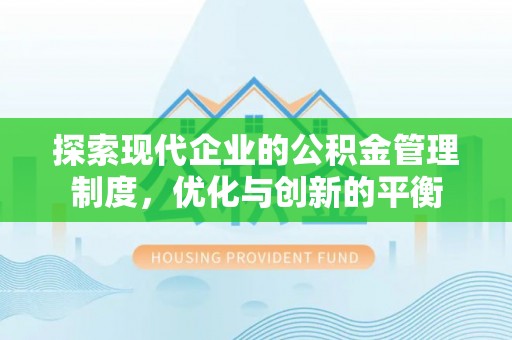 常熟探索现代企业的公积金管理制度，优化与创新的平衡
