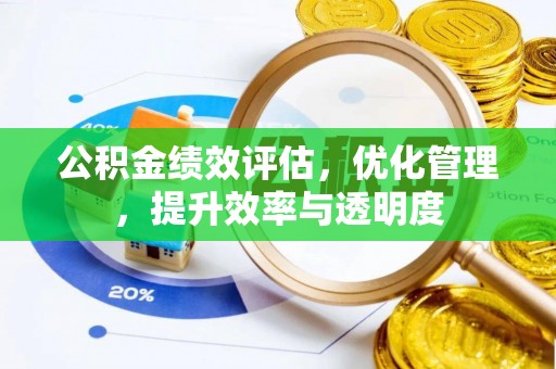 常熟公积金绩效评估，优化管理，提升效率与透明度