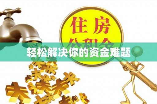 常熟轻松解决你的资金难题