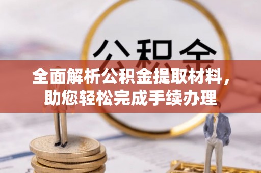 常熟全面解析公积金提取材料，助您轻松完成手续办理