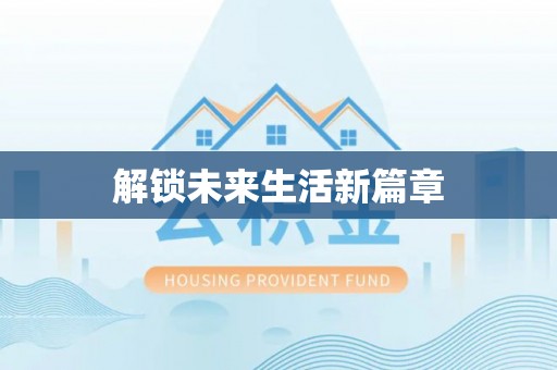 常熟解锁未来生活新篇章