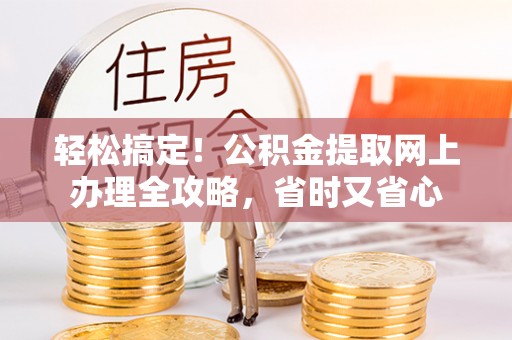 常熟轻松搞定！公积金提取网上办理全攻略，省时又省心