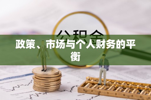 常熟政策、市场与个人财务的平衡