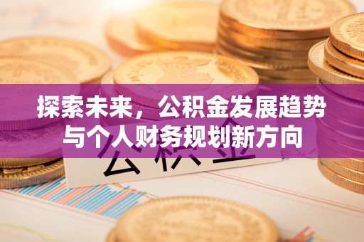 常熟探索未来，公积金发展趋势与个人财务规划新方向