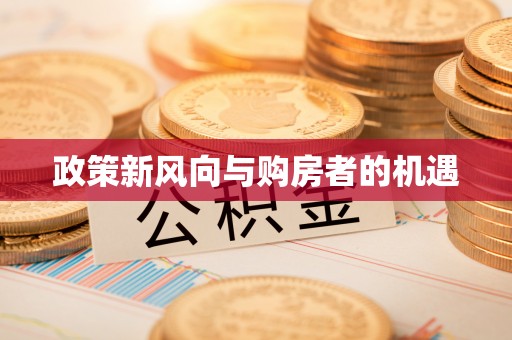 常熟政策新风向与购房者的机遇