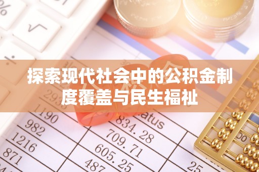 常熟探索现代社会中的公积金制度覆盖与民生福祉