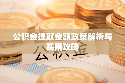 常熟公积金提取金额政策解析与实用攻略
