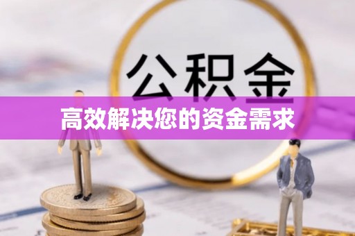 常熟高效解决您的资金需求