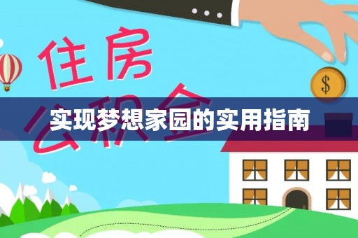 常熟实现梦想家园的实用指南