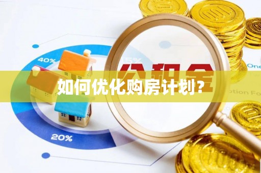 常熟如何优化购房计划？