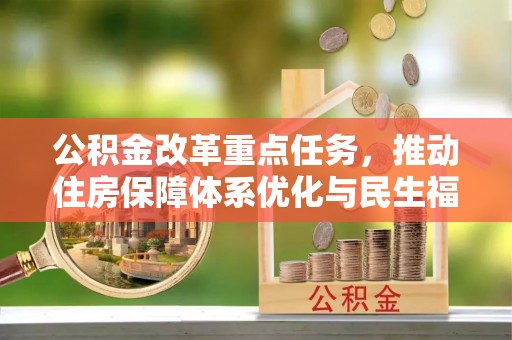 常熟公积金改革重点任务，推动住房保障体系优化与民生福祉提升