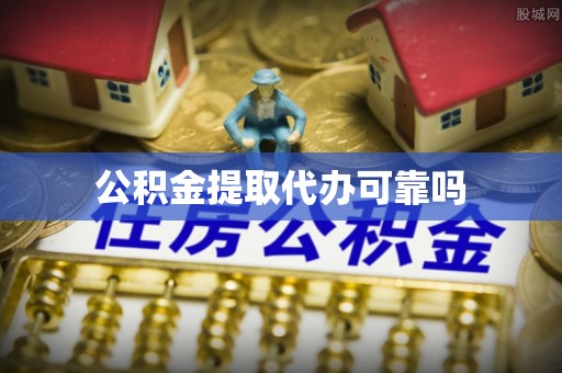 常熟公积金提取代办可靠吗