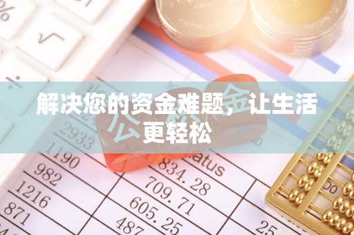 常熟解决您的资金难题，让生活更轻松