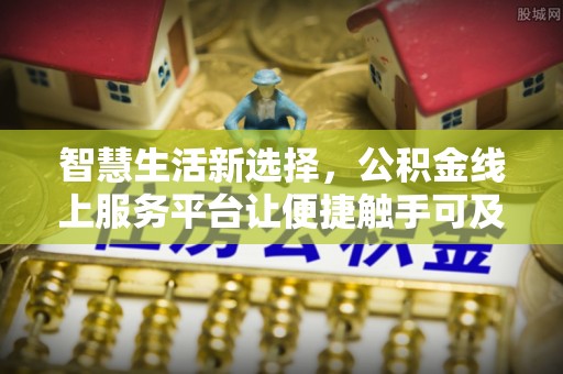 常熟智慧生活新选择，公积金线上服务平台让便捷触手可及