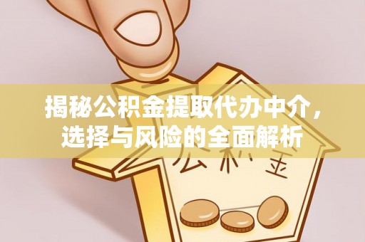 常熟揭秘公积金提取代办中介，选择与风险的全面解析